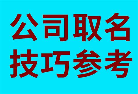 公司名称大全|公司取名字参考大全（精选1600个）